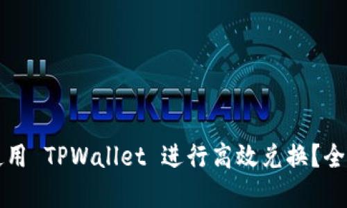 如何在币安链上使用 TPWallet 进行高效兑换？全面解析与创新功能
