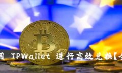 如何在币安链上使用 TPWallet 进行高效兑换？全面