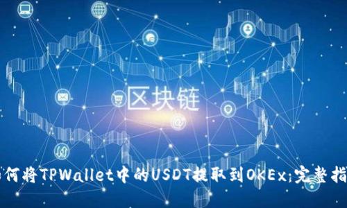 如何将TPWallet中的USDT提取到OKEx：完整指南