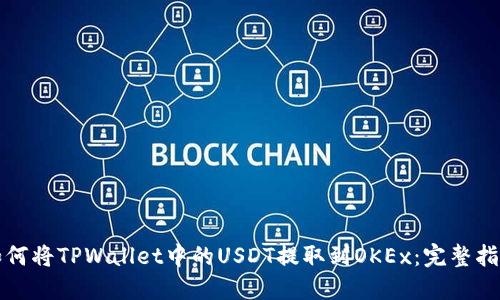 如何将TPWallet中的USDT提取到OKEx：完整指南