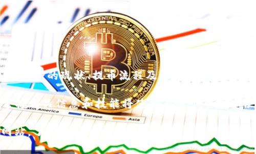 抹茶（MEXC）是一家知名的加密货币交易所，这里提供了多种加密资产的交易和管理。关于抹茶上架的币是否可以提币到TP Wallet（TP钱包），下面将深入探讨这个问题。

### 抹茶和TP钱包的基本介绍

抹茶交易所成立于2018年，致力于为全球用户提供安全、高效、便捷的数字货币交易服务。在这个平台上，用户可以进行多种加密数字货币的交易，包括BTC、ETH、USDT等主流币种，以及新兴的altcoin。抹茶的一个特点是它常常快速上架新币，以满足投资者的需求。

TP Wallet，则是一个热门的多链钱包，支持多种加密货币的存储和管理。用户通过这个钱包，可以方便地管理他们的数字资产，进行转账和交易操作。TP Wallet的用户界面友好，操作简单，非常适合新手和专业投资者。

### 抹茶下架币种的影响

在抹茶上，一些币种可能因市场表现不佳、项目团队问题或是技术缺陷而被下架。这一举动通常会导致该币种的交易量减少，甚至整个项目的影响力下降。一旦币种在交易所下架，用户可能会面临无法在该交易所继续交易的困境，这使得他们自然而然地关注如何处理这些币种。

许多用户在抹茶上交易时，其实并不知道某些币种可能会在未来被下架。这种不确定性增加了投资的风险。因此，对于下架币种的处理有必要进行仔细的考虑。

### 如何提币到TP Wallet?

无论是出于风险管理，还是为了方便下一个投资机会，将抹茶上架的币提取到TP Wallet都是一个不错的选择。首先，在进行提币之前，用户需要确保选择的币种是TP Wallet所支持的。大多数情况下，TP Wallet支持多种币种的存储，而抹茶则平台上大部分主流币种都可以成功提取。

步骤如下：

ol
listrong登录抹茶交易所：/strong首先，您需要使用自己的账户登录抹茶交易所。如果没有账户，需要先注册一个。/li
listrong查找币种：/strong登录后，在资产页面中找到您需要提取的币种。注意，若该币种已被下架，导航至相应的页面确认它的状态。/li
listrong设置提币地址：/strong在TP Wallet中，找到对应币种的接收地址，并复制该地址。然后在抹茶上点击提币，粘贴接收地址，并输入提币数量。/li
listrong完成提币操作：/strong确认所有信息无误后，点击确认，等待提币被处理。通常，提币需要一些时间才能到达TP Wallet。/li
/ol

### 注意事项

在进行抹茶提币操作时，有几个注意事项需要提醒：

ul
listrong核对地址：/strong提币时必须仔细核对TP Wallet的接收地址，以避免资产丢失的风险。/li
listrong网络费用：/strong每次提币都需要支付一定的网络费用，请提前了解相关费用，并确保账户内有足够的余额来支付。/li
listrong合规交易：/strong确保您遵守当地法规，合法进行加密货币的交易与管理。/li
/ul

### 总结

总的来说，从抹茶交易所提币到TP Wallet是可行的，前提是提取的币种被TP Wallet支持。用户应在提币前做好充分的功课，了解币种的现状、提币流程及相关费用。金融投资本身就是一项风险管理的工作，在提高收益的同时，降低潜在的风险。希望上述信息能够帮助您更好地管理自己的数字资产。

通过灵活使用各大平台，用户可以实现资产的最大化收益，同时也避免遇到不必要的困扰。随着加密货币行业的不断发展，及时掌握相关信息和技能将使你在这个市场中占据更为有利的位置。

希望这可以帮助您理解抹茶下架币的提取流程以及相关注意事项。若您对提币仍有疑问，建议您查阅抹茶或TP Wallet的官方网站，了解最新动态和服务信息。