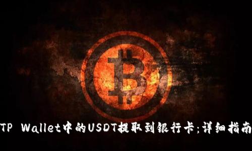 如何将TP Wallet中的USDT提取到银行卡：详细指南与步骤