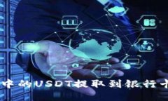 如何将TP Wallet中的USDT提取到银行卡：详细指南与