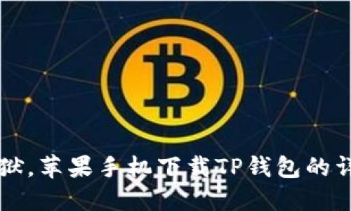 无需越狱，苹果手机下载TP钱包的详细指南