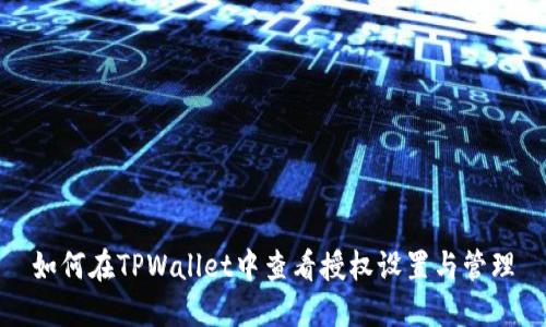 如何在TPWallet中查看授权设置与管理