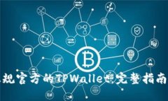 如何下载正规官方的TPWallet：完整指南与安全技巧