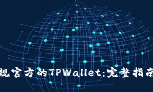 如何下载正规官方的TPWallet：完整指南与安全技巧