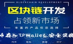 全面指南：如何将FIL币存入TPWallet，安全便捷的数
