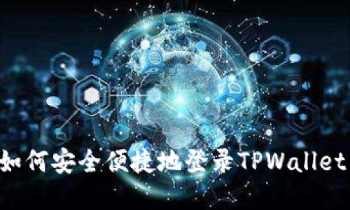 换手机后如何安全便捷地登录TPWallet：全面指南