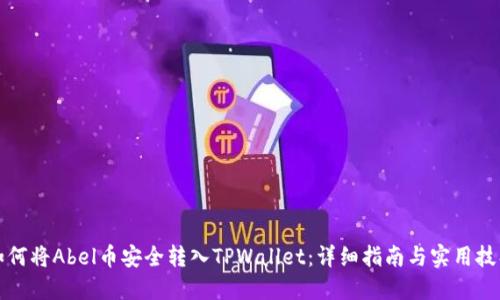 如何将Abel币安全转入TPWallet：详细指南与实用技巧