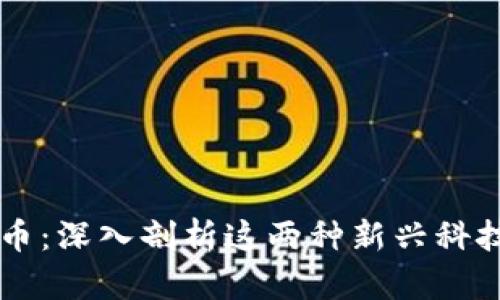 区块链与比特币：深入剖析这两种新兴科技的区别与联系