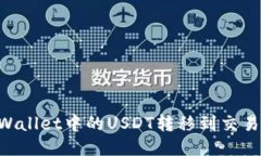 如何轻松将TPWallet中的USDT转移到交易所：一步步