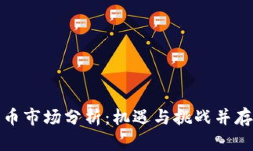 区块链数字人民币市场分析：机遇与挑战并存的未来金融科技