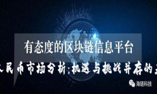 区块链数字人民币市场分析：机遇与挑战并存的未来金融科技