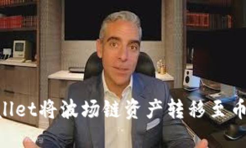 如何使用TPWallet将波场链资产转移至币安链：详细指南