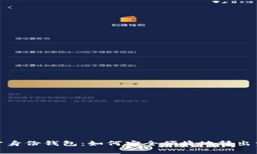 TP分身份钱包：如何安全便捷地转出资金