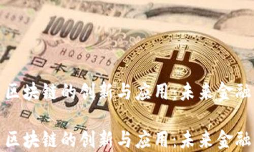 
清分人民币区块链的创新与应用：未来金融的转型之路

清分人民币区块链的创新与应用：未来金融的转型之路