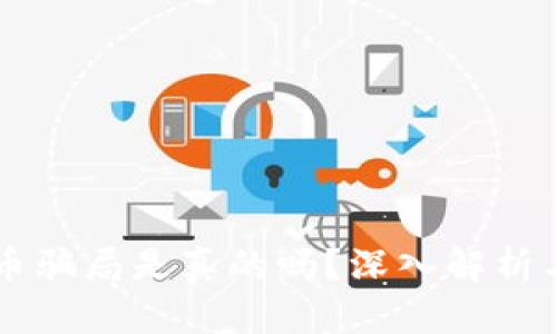 区块链链币骗局是真的吗？深入解析与防范指南