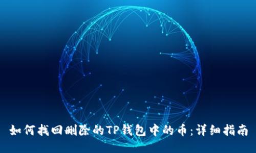 如何找回删除的TP钱包中的币：详细指南