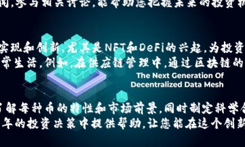    区块链最有前途的币：2023年最佳投资选择揭晓  / 

 guanjianci  区块链, 加密货币, 投资策略, 未来趋势  /guanjianci 

引言：区块链技术的崛起
在过去的十年里，区块链技术无疑是科技和金融领域最具革命性的创新之一。它不仅重塑了人们对价值传递的认识，还为全球经济带来了新的机遇。随着加密货币的蓬勃发展，各种数字货币如雨后春笋般涌现，但究竟哪些币种最具投资潜力，成为了大众用户关注的焦点。

区块链的基本概念与优势
首先，我们需要了解什么是区块链。简单来说，区块链是一种去中心化的分布式账本技术，可以安全地记录和存储交易信息。与传统的中心化系统相比，区块链具有更高的透明度和安全性。而这些特点使得区块链在多个行业中都有巨大的应用潜力，比如金融、医疗、物流等。
另外，区块链的不可篡改性和透明性，使每一笔交易都可以被跟踪和验证，这在增强信任的同时也降低了欺诈的可能性。正是因为这些优势，越来越多的人对加密货币产生了浓厚的兴趣，尤其是那些在市场上表现出色的币种。

2023年最具潜力的加密货币
随着技术的不断进步，以及市场需求的不断变化，2023年将会涌现出一些值得投资的加密货币。以下是几种被广泛看好的币种及其独特卖点：

h41. 比特币（Bitcoin）/h4
比特币作为第一种去中心化的数字货币，始终占据着市场的主导地位。它的成功离不开其强大的网络效应和广泛的接受度。尽管在2023年，比特币的价格波动仍旧剧烈，但其作为“数字黄金”的价值依然被众多投资者所认可。

h42. 以太坊（Ethereum）/h4
以太坊作为一种智能合约平台，不仅是加密货币，更是一个强大的去中心化应用（DApp）生态系统。2023年，以太坊2.0的实施将极大提高其网络的可扩展性与安全性，因此其市场前景被普遍看好。利用以太坊的企业和开发者数量持续增长，使得其潜在价值不可忽视。

h43. Cardano（卡尔达诺）/h4
Cardano以其独特的分层结构和科学驱动的开发方法树立了自己的市场定位。其核心优势在于采用了同质化合约，使得开发者可以更轻松地在上面构建应用。随着对可扩展性和可持续性的关注加剧，Cardano可能成为下一个受欢迎的选择。

h44. Solana（索拉纳）/h4
Solana被誉为“最具速度”的区块链之一，处理交易的速度令人惊艳。其高吞吐量和低交易费用，使得Solana在去中心化金融（DeFi）和非同质化代币（NFT）市场中脱颖而出。2023年，随着更多项目在Solana网络上落地，其价值将进一步提升。

加密货币的投资策略
对于普通投资者来说，选择哪个加密货币作为投资对象并非易事。在这个充满风险和机遇的市场中，制定合理的投资策略显得尤为重要。以下是一些值得参考的投资策略：

h41. 分散投资/h4
分散投资是一种降低风险的有效方式。将资金分配给多种不同的加密货币，可以在一定程度上缓解市场波动带来的冲击。这样即使某一币种表现不佳，其他币种也可能会弥补损失。

h42. 持有长期/h4
加密货币市场波动剧烈，不适合短期交易。通常情况下，持有长期可以获得更好的回报。历史证明，许多成功的投资者都是经历了市场的巨大波动后，才获得了可观的收益。

h43. 跟踪行业趋势/h4
了解最新的行业动态，对投资决策至关重要。市场、政策与技术的发展都将影响加密货币的走势。因此，定期关注行业新闻，参与相关讨论，能帮助您把握未来的投资机会。

未来区块链技术的发展
随着技术的不断成熟，区块链的应用领域将越来越广泛。不仅仅是金融行业，医疗、物流、教育等领域都可以借助区块链实现和创新。尤其是NFT和DeFi的兴起，为投资者带来了前所未有的机遇。
在未来的几年里，随着越来越多的公司开始接受和使用加密货币，我们可以预见，区块链技术将会进一步融入我们的日常生活。例如，在供应链管理中，通过区块链的透明性，可以追踪产品的来源，提高信任度；在医疗领域，患者的健康数据可以安全地存储和共享，提高医疗服务的质量。

总结：把握机遇与风险
区块链技术和加密货币的发展，给投资者带来了巨大的机遇，但同时也伴随着风险。在选择投资币种时，我们需要全面了解每种币的特性和市场前景。同时制定科学合理的投资策略，使自己在这个充满不确定性的市场中立于不败之地。
投资加密货币并不是一夜致富的捷径，它需要对市场的深入理解以及对风险的充分管理。希望以上信息能给您在2023年的投资决策中提供帮助，让您能在这个创新的浪潮中，紧抓每一个投资机会。