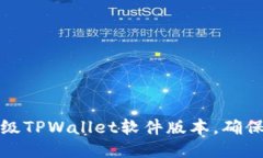如何轻松升级TPWallet软件版本，确保安全又高效