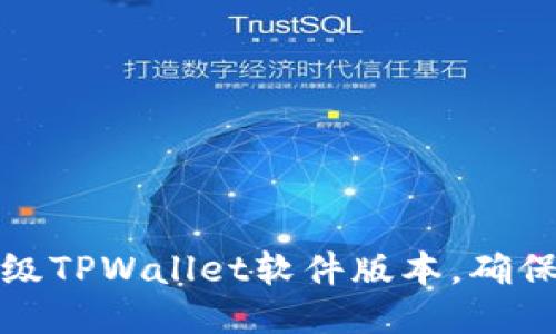 如何轻松升级TPWallet软件版本，确保安全又高效