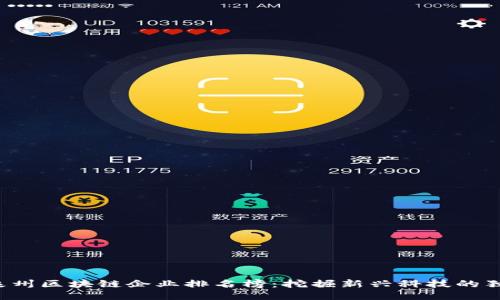 2023泉州区块链企业排名榜：挖掘新兴科技的独特潜力