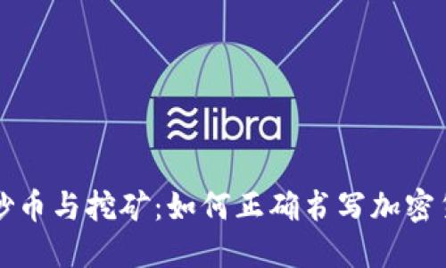 区块链炒币与挖矿：如何正确书写加密货币地址