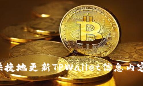 如何方便快捷地更新TPWallet信息内容：全面指南