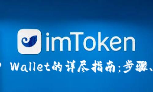 酷儿币提币到TP Wallet的详尽指南：步骤、技巧与注意事项