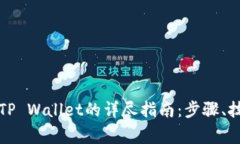 酷儿币提币到TP Wallet的详尽指南：步骤、技巧与