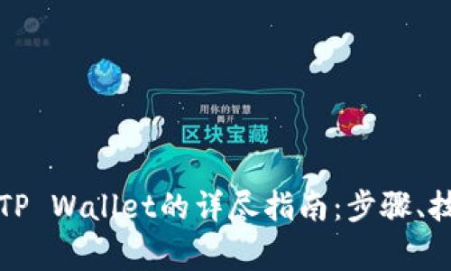 酷儿币提币到TP Wallet的详尽指南：步骤、技巧与注意事项