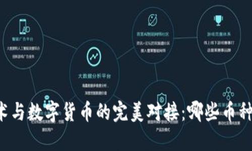 区块链技术与数字货币的完美对接：哪些币种值得关注？