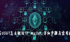 抹茶USDT怎么提到TP Wallet：详细步骤与实用技巧