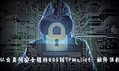 详解如何从交易所安全转移EOS到TPWallet: 始终保持资产安全