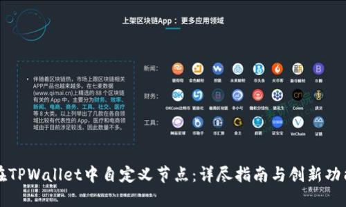 如何在TPWallet中自定义节点：详尽指南与创新功能介绍