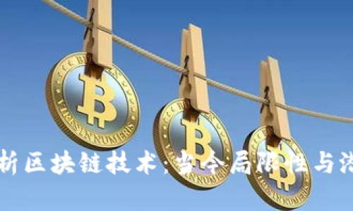 深入解析区块链技术：当今局限性与潜在创新