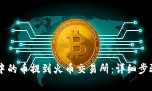 如何将TPWallet中的币提到火币交易所：详细步骤解析与注意事项