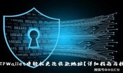 如何在TPWallet中轻松更改收款地址？详细指南与技
