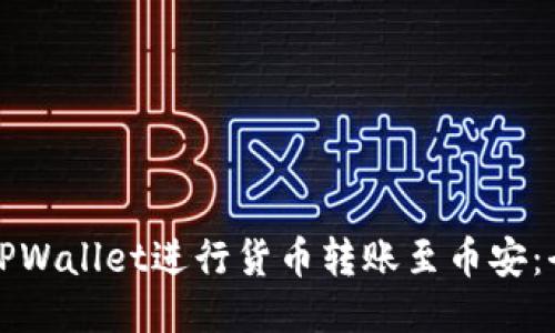 如何通过TPWallet进行货币转账至币安：全方位指南