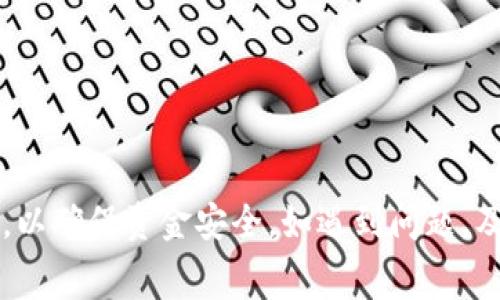 转账的具体到账时间通常取决于多个因素，包括区块链网络的拥堵情况、交易费用的设置以及接收方钱包的处理速度。对于tpwallet（TP钱包）来说，以下是一些影响转账到账时间的主要因素以及常见的处理流程。

区块链网络的拥堵状态
不同的区块链网络在不同时间段可能会面临不同程度的拥堵。如果网络交易量大，可能会导致确认时间延长。例如，比特币网络在市场活跃时，其交易确认时间可能会较长，这对于其他依赖于比特币网络的转账也会产生影响。

交易费用的设置
在进行币转出时，用户通常可以选择支付的交易费用。一般来说，更高的交易费用往往意味着交易会被更快确认。而如果交易费用设置得比较低，在网络拥堵的情况下，转账可能会面临较长的等待时间。建议在进行重要操作时，适当地增加交易费用，以确保更快到账。

转出流程
tpwallet 的转出流程相对简单，用户只需以下几个步骤即可完成币的转出：
ol
    li打开 tpwallet 应用，确保您的钱包已备份并安全。/li
    li登录账号，并选择要转出的币种。/li
    li输入接收地址和转出数量，核对无误后确认。/li
    li根据需要设置交易费用，然后提交交易。/li
/ol

转账状态查询
一旦发起转账，用户可以通过区块链浏览器来确认交易状态。tpwallet 通常提供交易历史记录，可以查看到提交的交易详情，包括交易是否被确认以及当前状态。

一般到账时间
通常情况下，TP 钱包的转账到账时间在 10 分钟到 1 小时之间，具体还需依赖于上述提到的因素。如果遇到高峰期，延迟可能会更长。但值得注意的是，某些小型的区块链网络，如 TRON（波场）和 ERC-20 Tokens（以太坊的代币）等，可能会提供更快速的转账体验。

常见问题解答
在使用 tpwallet 进行币转出时，用户经常会有一些疑问，以下是一些常见问题及解答：

h41. 如果转账出现问题怎么办？/h4
如果您发现转账一直未到账，首先要确认接收地址是否正确。接着，可以通过区块链浏览器输入交易哈希查看交易状态。如果交易在区块链上显示为已确认，但接收钱包仍未到账，建议检查钱包设置或联系钱包客服。

h42. 如何加速未确认的交易？/h4
一些钱包提供“交易加速”服务，用户可以选择此项服务以提高交易确认的优先级。但这通常需要支付额外费用。

h43. 转账时间与币种有关吗？/h4
确实不同币种的转账时间可能大相径庭。比如以太坊网络因为其高效的确认机制，通常会比比特币快。

总结
总之，通过 tpwallet 进行币转出时，到账时间受多种因素影响，包括网络拥堵、交易费用等。务必在转账前仔细核对信息，以确保资金安全。如遇到问题，及时查询交易状态与相关支持服务。希望这篇内容能够帮助你更清楚地了解 tpwallet 的币转出到账时间及其相关因素。