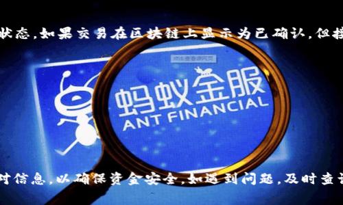 转账的具体到账时间通常取决于多个因素，包括区块链网络的拥堵情况、交易费用的设置以及接收方钱包的处理速度。对于tpwallet（TP钱包）来说，以下是一些影响转账到账时间的主要因素以及常见的处理流程。

区块链网络的拥堵状态
不同的区块链网络在不同时间段可能会面临不同程度的拥堵。如果网络交易量大，可能会导致确认时间延长。例如，比特币网络在市场活跃时，其交易确认时间可能会较长，这对于其他依赖于比特币网络的转账也会产生影响。

交易费用的设置
在进行币转出时，用户通常可以选择支付的交易费用。一般来说，更高的交易费用往往意味着交易会被更快确认。而如果交易费用设置得比较低，在网络拥堵的情况下，转账可能会面临较长的等待时间。建议在进行重要操作时，适当地增加交易费用，以确保更快到账。

转出流程
tpwallet 的转出流程相对简单，用户只需以下几个步骤即可完成币的转出：
ol
    li打开 tpwallet 应用，确保您的钱包已备份并安全。/li
    li登录账号，并选择要转出的币种。/li
    li输入接收地址和转出数量，核对无误后确认。/li
    li根据需要设置交易费用，然后提交交易。/li
/ol

转账状态查询
一旦发起转账，用户可以通过区块链浏览器来确认交易状态。tpwallet 通常提供交易历史记录，可以查看到提交的交易详情，包括交易是否被确认以及当前状态。

一般到账时间
通常情况下，TP 钱包的转账到账时间在 10 分钟到 1 小时之间，具体还需依赖于上述提到的因素。如果遇到高峰期，延迟可能会更长。但值得注意的是，某些小型的区块链网络，如 TRON（波场）和 ERC-20 Tokens（以太坊的代币）等，可能会提供更快速的转账体验。

常见问题解答
在使用 tpwallet 进行币转出时，用户经常会有一些疑问，以下是一些常见问题及解答：

h41. 如果转账出现问题怎么办？/h4
如果您发现转账一直未到账，首先要确认接收地址是否正确。接着，可以通过区块链浏览器输入交易哈希查看交易状态。如果交易在区块链上显示为已确认，但接收钱包仍未到账，建议检查钱包设置或联系钱包客服。

h42. 如何加速未确认的交易？/h4
一些钱包提供“交易加速”服务，用户可以选择此项服务以提高交易确认的优先级。但这通常需要支付额外费用。

h43. 转账时间与币种有关吗？/h4
确实不同币种的转账时间可能大相径庭。比如以太坊网络因为其高效的确认机制，通常会比比特币快。

总结
总之，通过 tpwallet 进行币转出时，到账时间受多种因素影响，包括网络拥堵、交易费用等。务必在转账前仔细核对信息，以确保资金安全。如遇到问题，及时查询交易状态与相关支持服务。希望这篇内容能够帮助你更清楚地了解 tpwallet 的币转出到账时间及其相关因素。