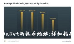 如何查找TPWallet的收币地址：详细指南与注意事项