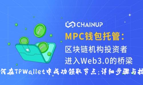 如何在TPWallet中成功领取节点：详细步骤与技巧