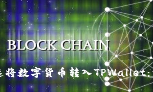 如何快速将数字货币转入TPWallet：详尽指南