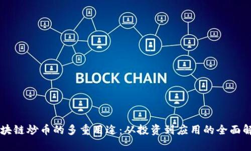 区块链炒币的多重用途：从投资到应用的全面解析