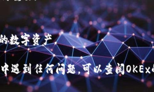 在OKEx平台上将数字货币提到TP Wallet的过程相对简单，但您需要确保遵循正确的步骤以确保您的资金安全。以下是详细的操作指南，帮助您将OKEx中的币提到TP Wallet。

### 第1步：确认您的TP Wallet地址

在进行转账之前，要确保您拥有TP Wallet提供的正确地址。以下是获取地址的步骤：

1. 打开TP Wallet
启动您的TP Wallet应用程序或访问其网页版。确保您登录到您的账户。

2. 找到接收地址
在您的钱包主界面，选择您想要接收的币种（例如，USDT、ETH等）。点击“接收”按钮，您的钱包将生成一个接收地址。这是您在后续步骤中需要使用的地址。

### 第2步：登录OKEx

在开始转账之前，确保您已登录到您的OKEx账户。如果还没有账户，请先注册并完成身份验证。

3. 访问资产管理界面
登录后，点击“资产”选项，进入资产管理界面，您可以在这里查看您在OKEx中持有的各种数字货币。

### 第3步：选择要提取的币种

在资产管理界面，找到您想要提到TP Wallet的币种。

4. 点击“提币”或“提现”
在对应币种的行中，点击“提币”或“提现”。这将带您进入提币页面。

### 第4步：填写提币信息

在提币页面，您需要填写相关信息，包括提币地址和数量。

5. 输入TP Wallet地址
在“提币地址”栏中，粘贴您在TP Wallet中获取的接收地址。同时，请务必认真检查所输入的地址，确保没有错误。任何小的错误都可能导致资产的永久性损失。

6. 输入提币数量
在“提币数量”栏中，填写您希望提取的币种数量。注意检查提取限制和手续费，以确保您的提币请求符合要求。

### 第5步：确认提币请求

接下来，您需要确认提币请求的相关信息。

7. 检查提币信息
仔细核对您输入的TP Wallet地址和提币数量，确保无误后，点击“提交”或“确认”按钮。

8. 进行二次验证
根据OKEx的安全设置，您可能需要进行二次验证。例如，输入您的短信验证码或邮箱验证码，以确保是您本人在进行操作。

### 第6步：等待到账

在提交提币申请后，您需要耐心等待。

9. 查看提币状态
您可以在OKEx的“提币记录”中查看提币状态。通常，提币处理时间较快，但具体到账时间会因网络繁忙程度而异。

10. 在TP Wallet中确认到账
一旦OKEx处理完您的提币请求，您可以打开TP Wallet，查看您的钱包余额，确认提币是否到账。

### 注意事项

在提币过程中，有几个关键要点需要注意：

- **确保地址准确**：提币时只有一个错误的字符就可能导致资金丢失，这一点尤为重要。
- **手续费**：了解每种币的提币手续费，确保您在提取时符合最小提币额。
- **网络繁忙时的延迟**：在网络繁忙时，提币可能会延迟，保持耐心。
- **安全性**：务必确保您的账号安全，使用强密码，并启用两步验证功能，保护您的数字资产。

通过以上步骤，您可以顺利地将OKEx平台的币提到TP Wallet。如果您在操作过程中遇到任何问题，可以查阅OKEx的官方帮助文档或联系客服获取支持。希望您的数字货币之旅顺利，资产安全稳定。