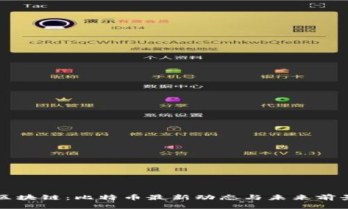 包宇区块链：比特币最新动态与未来前景解析