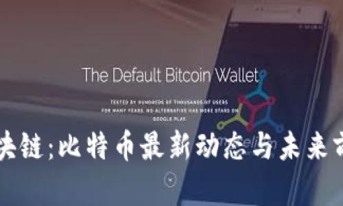 包宇区块链：比特币最新动态与未来前景解析