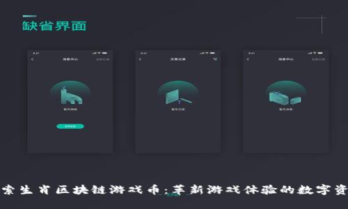 探索生肖区块链游戏币：革新游戏体验的数字资产